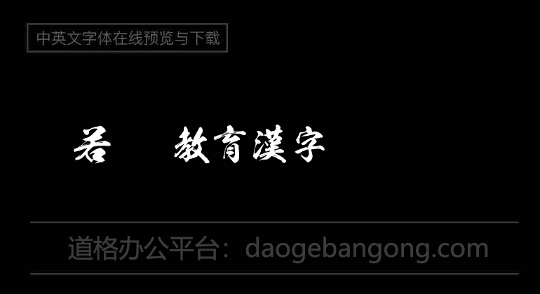 般若OTF教育漢字