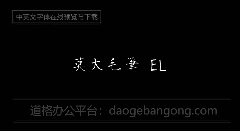 莫大毛筆 EL