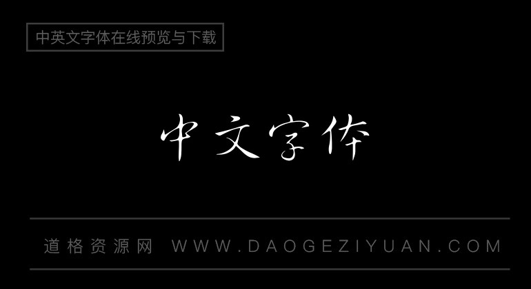 锐字云字库行草体GBK