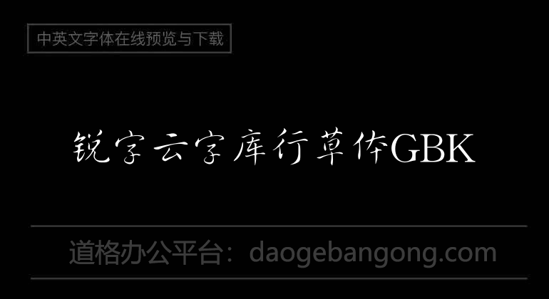 锐字云字库行草体GBK