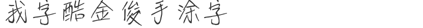 My word is cool Jinjun's hand-painted words
