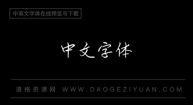游狼美钢行书