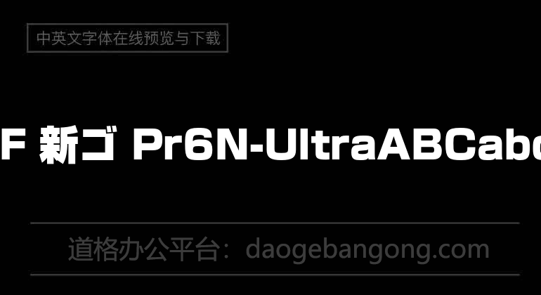 A-OTF 新ゴ Pr6N-Ultra