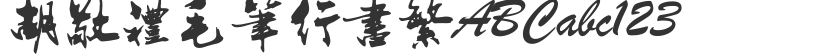 Hu Jingli calligraphy brush running script