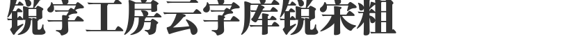 銳字工房雲字庫銳宋粗