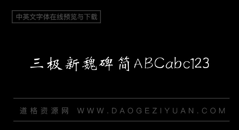 三极新魏碑简