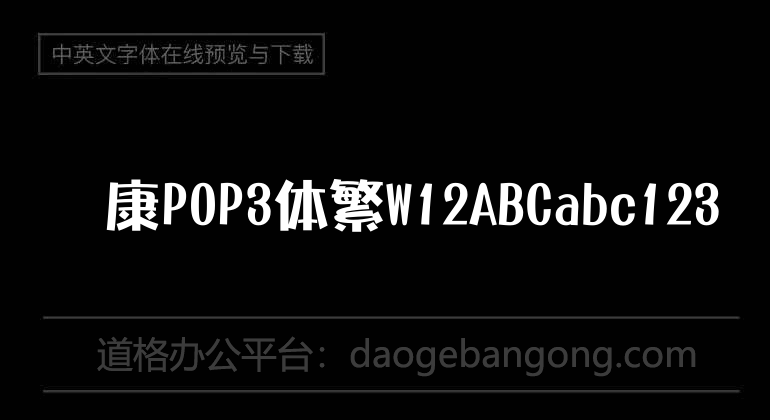 华康POP3体繁W12