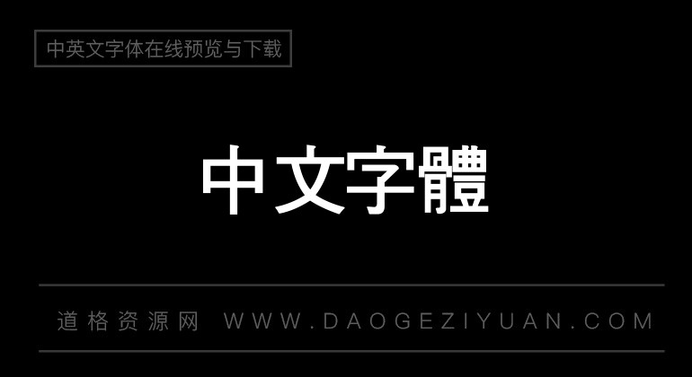 汉鼎繁粗黑
