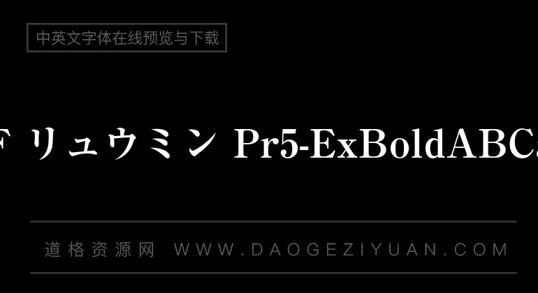 A-OTF リュウミン Pr5-ExBold