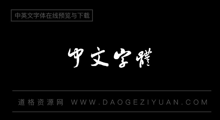 方圆米芾真迹