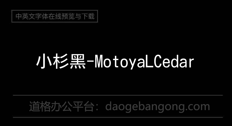 小杉黑-MotoyaLCedar