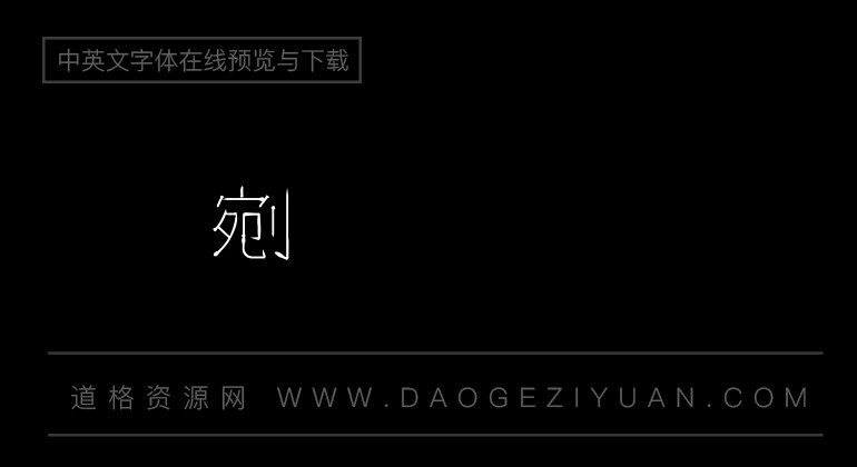金梅铁钉字体范例