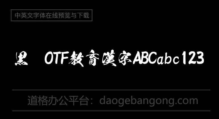 黒龍OTF教育漢字