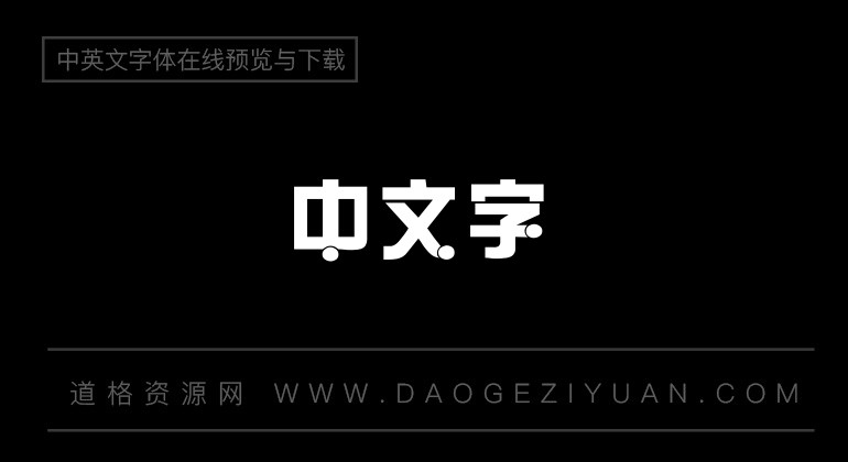 金梅综艺豆豆字体