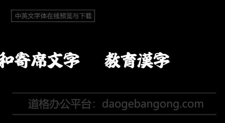 Showa Kiji OTF Educational Chinese Characters