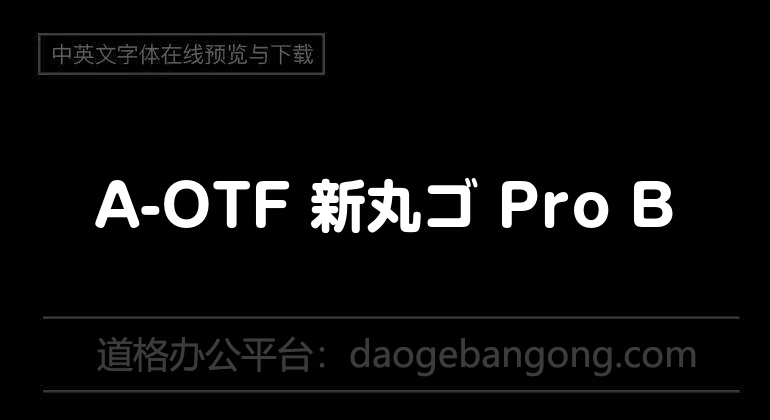 A-OTF 新丸ゴ Pro B