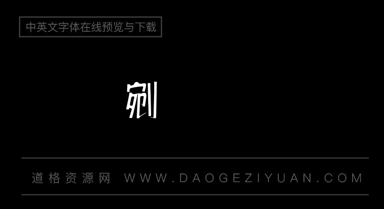 富汉通中角报体繁