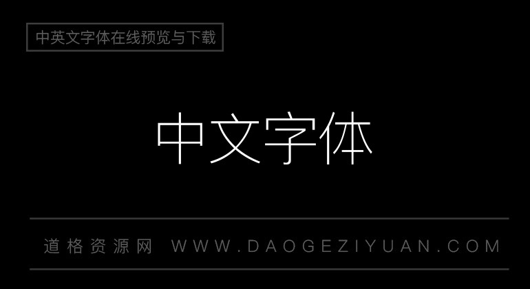 逐浪新宋_细体