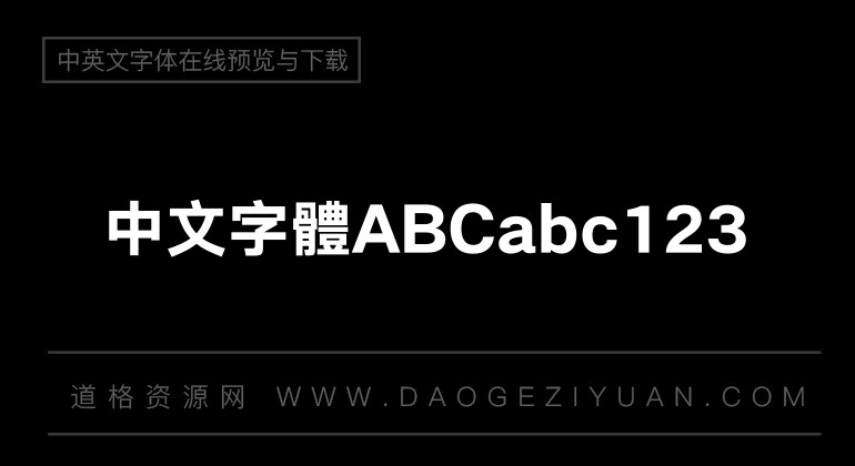 汉仪旗黑 85 繁