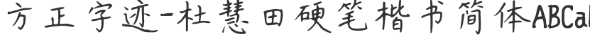 Founder handwriting-Du Huitian hard pen regular script Simplified