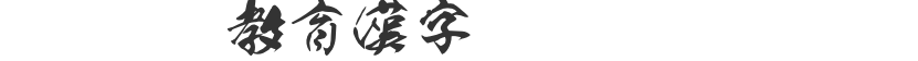 Maitreya OTF Educational Chinese Characters