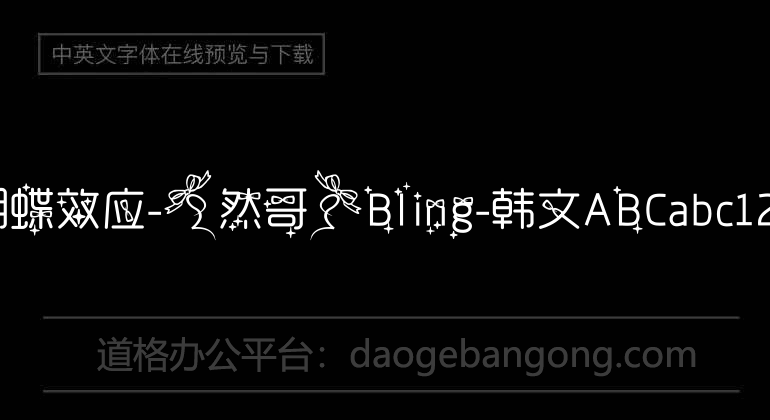 蝴蝶效应-【然哥】Bling-韩文