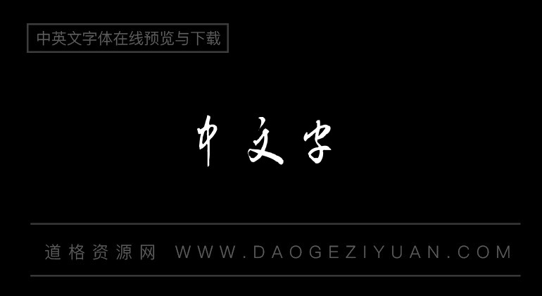 金梅毛草书国际码