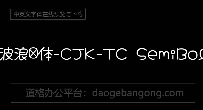 大波浪圆体-CJK-TC SemiBold