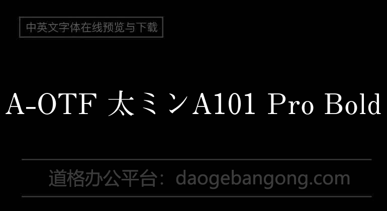 A-OTF 太ミンA101 Pro Bold