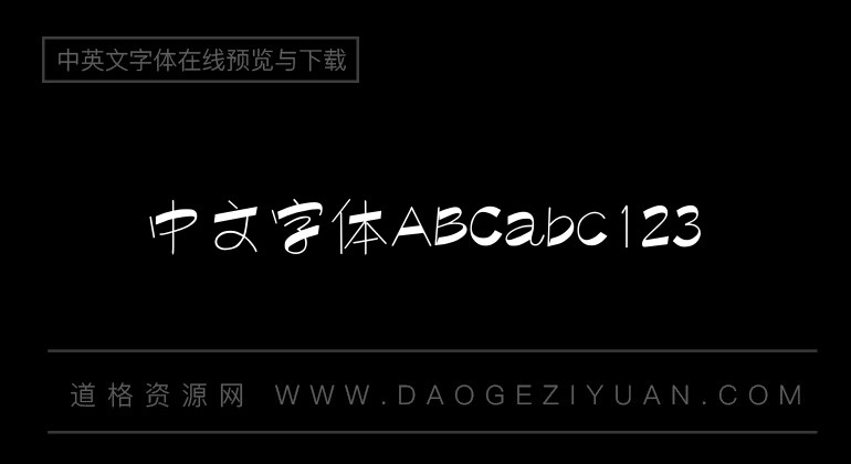 汉仪清韵体简