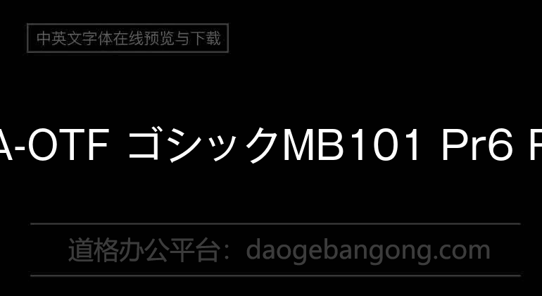 A-OTF ゴシックMB101 Pr6 R