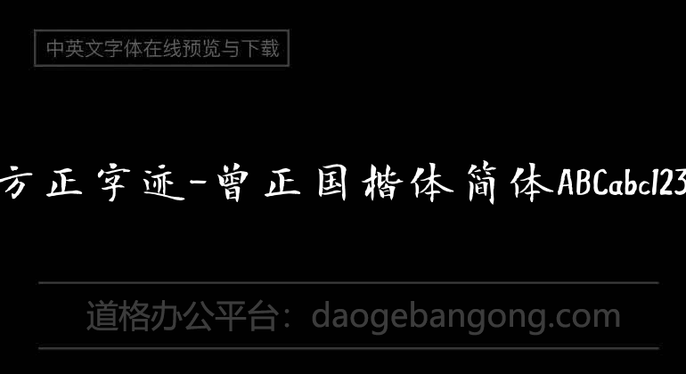 Founder's handwriting - Zeng Zhengguo's simplified Chinese