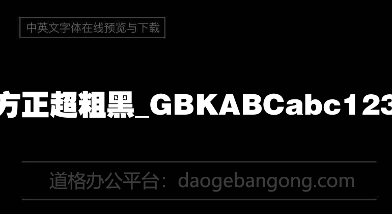 方正超粗黑_GBK