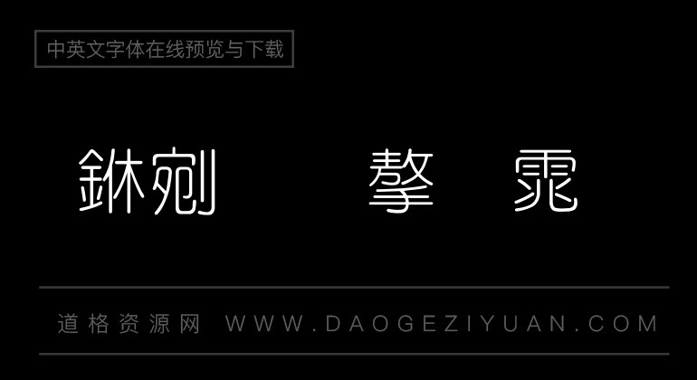 书法家细圆体