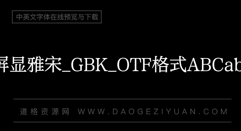 方正屏显雅宋_GBK_OTF格式