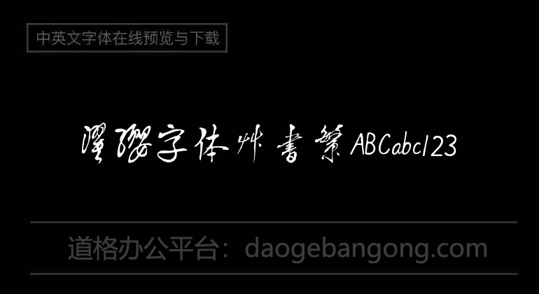 Zhuo Ying font cursive script