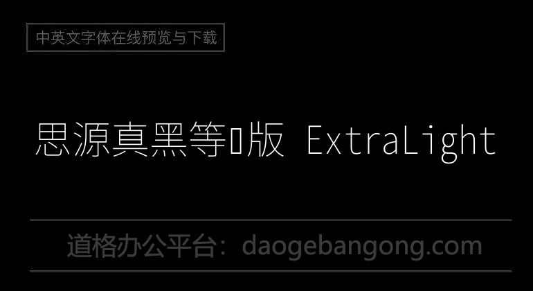 思源真黑等宽版 ExtraLight