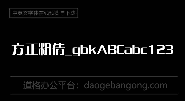 方正粗倩_gbk