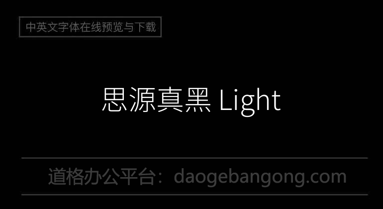 思源真黑 Light