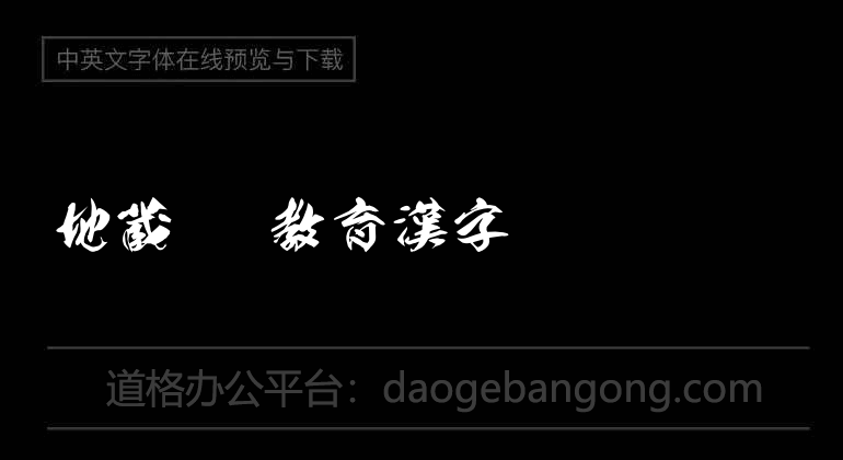 地蔵OTF教育漢字