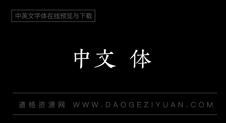 田氏金铃体演示版