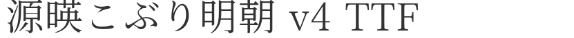 源暎こぶり明朝 v4 TTF