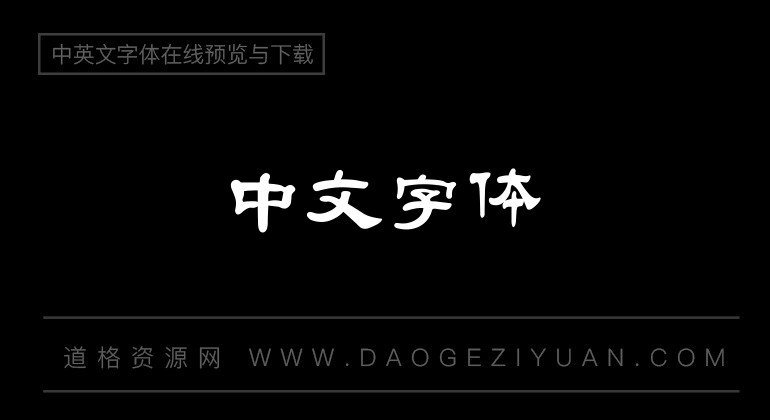 中国龙豪隶书