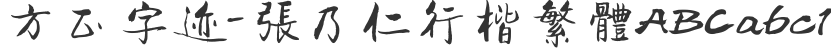 Founder handwriting-Zhang Nairen Xingkai Traditional