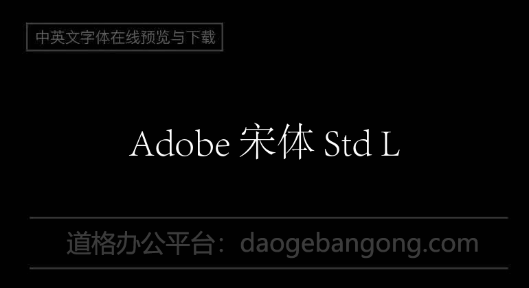 Adobe 宋体 Std L