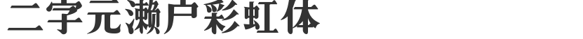 Two-character Seto rainbow font