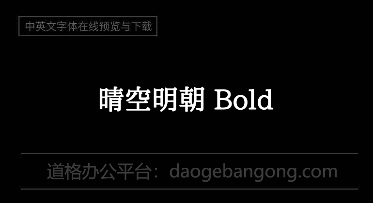 晴空明朝 Bold