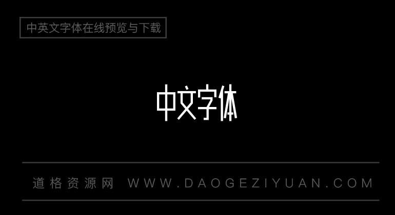 造字工房尚黑细超长体