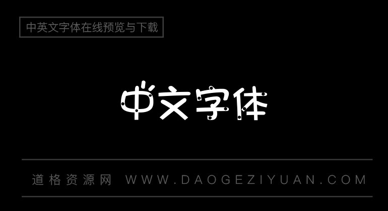 萝莉体 第二版