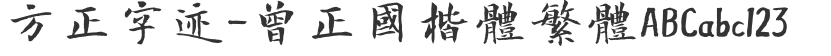 Founder's handwriting - Zeng Zheng Guokai Traditional Chinese